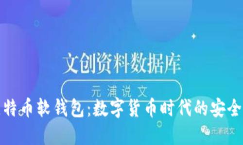 揭秘比特币软钱包：数字货币时代的安全护航者