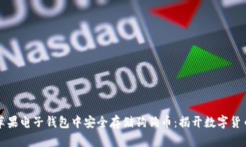 如何在苹果电子钱包中安全存储狗狗币：揭开数字货币的魅力