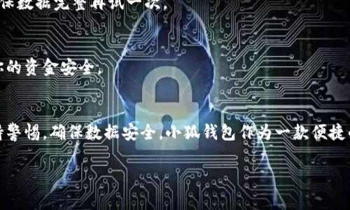 导入小狐钱包数据的步骤可以依据不同的终端和使用场景有所不同。以下内容将详细介绍如何导入小狐钱包数据，包括需要注意的事项和常见问题解答。

### 1. 准备工作
在开始之前，你需要确保已经安装了小狐钱包，并准备好需要导入的数据文件。通常，小狐钱包支持的导入格式包括JSON文件、CSV文件等。

### 2. 导入钱包数据的步骤

#### h42.1 打开小狐钱包/h4
首先，确保你的设备已连接互联网，然后找到并打开小狐钱包应用。登录你的账户，如果你还没有账户，那么需要先注册一个。

#### h42.2 寻找导入功能/h4
在小狐钱包的首页中，寻找“导入钱包”或者“导入数据”选项。通常这个选项会在设置菜单或者主界面的显著位置。

#### h42.3 上传数据文件/h4
点击“导入”后，系统会提示你选择要导入的文件。选择之前准备好的数据文件，然后点击确认上传。br这时，你可能会看到一些信息提示，比如文件格式的要求、数据的大小限制等。

#### h42.4 验证数据/h4
文件上传后，小狐钱包将进行数据验证。确保你的文件格式正确且数据内容无误。如果一切顺利，你将看到“导入成功”的提示。如果遇到错误，系统通常会提供错误提示信息，帮助你进行调整。

### 3. 导入后需要注意的事项
数据导入成功后，建议你浏览一下钱包中的各项数据，确认所有信息都已正确导入。br同时，你也可以通过小狐钱包的安全设置，选择启用银行卡验证、指纹解锁等功能，以提高账户的安全性。

### 4. 常见问题解答

#### h44.1 如果我忘记了我的钱包密码怎么办？/h4
小狐钱包一般会提供找回密码的功能。你只需按照提示，通过注册时使用的邮箱或手机号码进行密码重置即可。

#### h44.2 数据导入失败的原因是什么？/h4
常见的失败原因包括文件格式错误、数据内容不完整或超过了系统的大小限制。检查文件格式，并确保数据完整再试一次。

#### h44.3 如何确保我的数据安全？/h4
使用小狐钱包时，要定期备份你的数据。保持软件更新，并开启两步验证等安全设置，可以有效保护你的资金安全。

### 5. 总结
导入小狐钱包数据并不复杂，只需按照上文提到的步骤进行操作即可。不过，在整个过程中，需要保持警惕，确保数据安全。小狐钱包作为一款便捷的钱包应用，带给用户优秀的用户体验和安全保障，只要合理使用，就能享受到数字资产管理的便利。

以上就是关于如何导入小狐钱包数据的详细介绍，希望对你有所帮助！