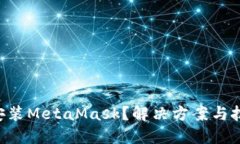 电脑无法安装MetaMask？解决