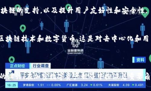 MetaMask 是一个流行的非托管数字钱包，专为以太坊和 ERC-20 代币设计。它不仅可以让用户安全保存他们的加密货币，还能与以太坊区块链上运行的去中心化应用（dApps）进行交互。以下是关于 MetaMask 的一些关键信息：

### MetaMask 的核心特性

1. 非托管钱包
MetaMask 是一种非托管钱包，这意味着用户完全控制自己的私钥和资金。用户不需要信任第三方来管理他们的加密资产，这在区块链的去中心化理念中非常重要。

2. 浏览器扩展与移动应用
MetaMask 作为浏览器扩展程序在 Chrome、Firefox 和 Brave 等浏览器上广泛使用。它也提供了移动应用，方便用户在移动设备上进行加密货币交易和 dApp 交互。

3. 去中心化应用的桥梁
MetaMask 不仅仅是一个钱包，它也是用户与以太坊生态系统中各类去中心化应用的桥梁。通过其用户友好的界面，用户可以轻松与 DeFi（去中心化金融）、NFT（非同质化代币）市场等进行互动。

4. 通过种子短语备份
用户在首次创建钱包时会获得一个种子短语，这是恢复钱包和资金的唯一方式。这个种子短语应该安全保管，因为它直接关联到账户的安全。

### MetaMask 的使用场景

1. 交易与投资
用户可以通过 MetaMask 进行交易或投资，以太坊及其生态系统中的各类代币。只需连接到去中心化交易所（DEX），用户便能轻松完成交易。

2. 与 NFT 互动
在 NFT 热潮的推动下，MetaMask 成为众多 NFT 平台的主要钱包选择。用户可以通过 MetaMask 购买、出售和管理 NFT，享受区块链艺术和收藏品的乐趣。

3. 参与 DeFi 项目
去中心化金融（DeFi）正在改变传统金融业，MetaMask 使用户能够轻松参与不同的 DeFi 项目，如借贷、流动性挖矿和收益农业。

### 安全性和算力

1. 私钥管理
MetaMask 不存储用户的私钥；所有密钥保存在用户的设备上。这提供了更高的安全性，但也意味着用户有责任保护自己的设备和种子短语。

2. 确保安全交易
用户在进行交易时，MetaMask 会显示智能合约的地址和相关的信息，帮助用户确保他们正在与合法和安全的地址交易，从而防止钓鱼攻击。

### 未来展望

1. 不断更新与功能扩展
MetaMask 团队一直在努力提供更新与新功能，以不断改善用户体验。例如，计划增加对更多区块链的支持，以及提升用户友好性和安全性。

2. 扩大社区与教育
随着加密货币的普及，MetaMask 也在扩大其用户社区，并通过教育资源帮助用户更好地理解区块链技术和数字货币。这是对去中心化和用户自主权的一种推动。

### 结论

总之，MetaMask 作为一个领先的加密货币钱包和 dApp 浏览器，凭借其强大功能和用户友好的设计，在加密数字资产世界中扮演着重要角色。对于想要进入以太坊生态系统的新手和经验丰富的用户，MetaMask 都是不可或缺的工具。