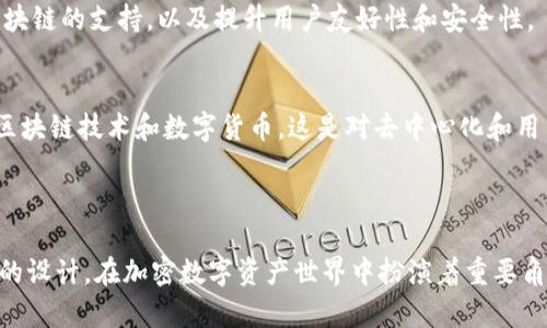 MetaMask 是一个流行的非托管数字钱包，专为以太坊和 ERC-20 代币设计。它不仅可以让用户安全保存他们的加密货币，还能与以太坊区块链上运行的去中心化应用（dApps）进行交互。以下是关于 MetaMask 的一些关键信息：

### MetaMask 的核心特性

1. 非托管钱包
MetaMask 是一种非托管钱包，这意味着用户完全控制自己的私钥和资金。用户不需要信任第三方来管理他们的加密资产，这在区块链的去中心化理念中非常重要。

2. 浏览器扩展与移动应用
MetaMask 作为浏览器扩展程序在 Chrome、Firefox 和 Brave 等浏览器上广泛使用。它也提供了移动应用，方便用户在移动设备上进行加密货币交易和 dApp 交互。

3. 去中心化应用的桥梁
MetaMask 不仅仅是一个钱包，它也是用户与以太坊生态系统中各类去中心化应用的桥梁。通过其用户友好的界面，用户可以轻松与 DeFi（去中心化金融）、NFT（非同质化代币）市场等进行互动。

4. 通过种子短语备份
用户在首次创建钱包时会获得一个种子短语，这是恢复钱包和资金的唯一方式。这个种子短语应该安全保管，因为它直接关联到账户的安全。

### MetaMask 的使用场景

1. 交易与投资
用户可以通过 MetaMask 进行交易或投资，以太坊及其生态系统中的各类代币。只需连接到去中心化交易所（DEX），用户便能轻松完成交易。

2. 与 NFT 互动
在 NFT 热潮的推动下，MetaMask 成为众多 NFT 平台的主要钱包选择。用户可以通过 MetaMask 购买、出售和管理 NFT，享受区块链艺术和收藏品的乐趣。

3. 参与 DeFi 项目
去中心化金融（DeFi）正在改变传统金融业，MetaMask 使用户能够轻松参与不同的 DeFi 项目，如借贷、流动性挖矿和收益农业。

### 安全性和算力

1. 私钥管理
MetaMask 不存储用户的私钥；所有密钥保存在用户的设备上。这提供了更高的安全性，但也意味着用户有责任保护自己的设备和种子短语。

2. 确保安全交易
用户在进行交易时，MetaMask 会显示智能合约的地址和相关的信息，帮助用户确保他们正在与合法和安全的地址交易，从而防止钓鱼攻击。

### 未来展望

1. 不断更新与功能扩展
MetaMask 团队一直在努力提供更新与新功能，以不断改善用户体验。例如，计划增加对更多区块链的支持，以及提升用户友好性和安全性。

2. 扩大社区与教育
随着加密货币的普及，MetaMask 也在扩大其用户社区，并通过教育资源帮助用户更好地理解区块链技术和数字货币。这是对去中心化和用户自主权的一种推动。

### 结论

总之，MetaMask 作为一个领先的加密货币钱包和 dApp 浏览器，凭借其强大功能和用户友好的设计，在加密数字资产世界中扮演着重要角色。对于想要进入以太坊生态系统的新手和经验丰富的用户，MetaMask 都是不可或缺的工具。