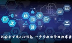 如何安全下载XRP钱包：一