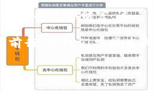 如何在小狐钱包中查找私钥——你的数字资产安全指南

在当今数字货币的世界中，安全是每一个投资者与持币者的首要任务。作为一款广受欢迎的数字钱包，小狐钱包（XiaoHu Wallet）为用户提供了便捷的加密资产管理功能。然而，许多新手用户在使用小狐钱包时，可能会遇到一个关键问题：如何查看自己的私钥？这...真的是一个重要的问题，因为私钥是你控制和访问你的数字资产的唯一凭证。

什么是私钥？

在你深入查看小狐钱包的私人密钥之前，了解私钥的基本概念是非常必要的。简而言之，私钥就像你的银行账户密码，只有你知道，拥有这个信息，才能对你的资金进行操作。每个用户的私钥都是独一无二的，它以加密的形式存储在钱包中。失去私钥意味着你将再也无法访问自己的数字资产。这..是否让你开始意识到其重要性了？

小狐钱包的特点

小狐钱包以其用户友好的界面和强大的功能吸引了众多用户。它不仅支持多种主流数字货币的存储与交易，还涵盖了安全性、交易速度等多方面的优点。因此，在使用小狐钱包时，了解如何管理私钥至关重要。

在小狐钱包中查找私钥的步骤

接下来，我们将逐步带你了解如何在小狐钱包中查看你的私钥。请确保准备好，以下的步骤将帮助你更好地掌握自己的资金控制权。

ol
  listrong打开小狐钱包应用/strong: 首先，确保你已经下载并安装了小狐钱包，然后打开应用程序。/li
  listrong登陆你的账户/strong: 输入你的用户名和密码，进入你的个人账户。这是保护你的数字资产第一步。/li
  listrong进入钱包设置/strong: 在界面上找到“设置”选项，通常这个选项的图标是一个齿轮。点击进入设置界面。/li
  listrong找到“私钥管理”功能/strong: 在设置中，寻找与“安全”或“私钥”相关的选项。部分版本可能会将这一功能命名为“导出私钥”。/li
  listrong确认身份验证/strong: 为了保护你的资产安全，系统通常会要求你进行身份验证，可能是输入密码或者指纹识别。/li
  listrong查看或导出私钥/strong: 一旦通过身份验证，你就可以看到你的私钥了。请务必小心，这里我们强烈建议你不要在不安全的环境下分享或储存这些私钥。/li
/ol

私钥安全性的注意事项

看到这里，不知道你是否感到一丝担忧？因为，一旦你的私钥泄露，所有的数字资产就可能遭受威胁。下面是一些小贴士，帮助你提升私钥的安全性：

ul
  listrong不要在线储存私钥/strong: 避免使用云服务或在线笔记工具来保存私钥，这里有很大的信息泄露风险哦。/li
  listrong定期备份/strong: 建议定期备份你的私钥，并进行加密处理。你可以考虑使用USB闪存驱动器等外部存储设备。/li
  listrong启用多重身份验证/strong: 在小狐钱包的安全设置里，启用多重身份验证，为你的账户增加额外的保护层。/li
  listrong警惕钓鱼攻击/strong: 不要轻信来自陌生链接的私钥请求，保持警惕，总是从官方网站获取软件更新和服务。/li
/ul

总结：安全掌控你的资产

要在数字货币的世界中保持安全，了解如何查看和管理你的私钥是至关重要的。通过小狐钱包，你不仅可以方便地管理你的加密资产，还能通过合理的安全措施来保护这些财富。这...是否让你感到一丝安心呢？

无论你是刚刚入门的新手，还是老练的数字资产投资者，管理好你的私钥都是关键。记得定期检查你的钱包安全性，保持警惕，才能在这个波动频繁的市场中稳步前行。让我们共同为我们的数字资产的安全把关，走得更远，飞得更高吧！

小狐钱包, 私钥, 数字资产, 钱包安全/guanjianci