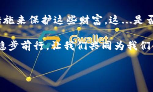 如何在小狐钱包中查找私钥——你的数字资产安全指南

在当今数字货币的世界中，安全是每一个投资者与持币者的首要任务。作为一款广受欢迎的数字钱包，小狐钱包（XiaoHu Wallet）为用户提供了便捷的加密资产管理功能。然而，许多新手用户在使用小狐钱包时，可能会遇到一个关键问题：如何查看自己的私钥？这...真的是一个重要的问题，因为私钥是你控制和访问你的数字资产的唯一凭证。

什么是私钥？

在你深入查看小狐钱包的私人密钥之前，了解私钥的基本概念是非常必要的。简而言之，私钥就像你的银行账户密码，只有你知道，拥有这个信息，才能对你的资金进行操作。每个用户的私钥都是独一无二的，它以加密的形式存储在钱包中。失去私钥意味着你将再也无法访问自己的数字资产。这..是否让你开始意识到其重要性了？

小狐钱包的特点

小狐钱包以其用户友好的界面和强大的功能吸引了众多用户。它不仅支持多种主流数字货币的存储与交易，还涵盖了安全性、交易速度等多方面的优点。因此，在使用小狐钱包时，了解如何管理私钥至关重要。

在小狐钱包中查找私钥的步骤

接下来，我们将逐步带你了解如何在小狐钱包中查看你的私钥。请确保准备好，以下的步骤将帮助你更好地掌握自己的资金控制权。

ol
  listrong打开小狐钱包应用/strong: 首先，确保你已经下载并安装了小狐钱包，然后打开应用程序。/li
  listrong登陆你的账户/strong: 输入你的用户名和密码，进入你的个人账户。这是保护你的数字资产第一步。/li
  listrong进入钱包设置/strong: 在界面上找到“设置”选项，通常这个选项的图标是一个齿轮。点击进入设置界面。/li
  listrong找到“私钥管理”功能/strong: 在设置中，寻找与“安全”或“私钥”相关的选项。部分版本可能会将这一功能命名为“导出私钥”。/li
  listrong确认身份验证/strong: 为了保护你的资产安全，系统通常会要求你进行身份验证，可能是输入密码或者指纹识别。/li
  listrong查看或导出私钥/strong: 一旦通过身份验证，你就可以看到你的私钥了。请务必小心，这里我们强烈建议你不要在不安全的环境下分享或储存这些私钥。/li
/ol

私钥安全性的注意事项

看到这里，不知道你是否感到一丝担忧？因为，一旦你的私钥泄露，所有的数字资产就可能遭受威胁。下面是一些小贴士，帮助你提升私钥的安全性：

ul
  listrong不要在线储存私钥/strong: 避免使用云服务或在线笔记工具来保存私钥，这里有很大的信息泄露风险哦。/li
  listrong定期备份/strong: 建议定期备份你的私钥，并进行加密处理。你可以考虑使用USB闪存驱动器等外部存储设备。/li
  listrong启用多重身份验证/strong: 在小狐钱包的安全设置里，启用多重身份验证，为你的账户增加额外的保护层。/li
  listrong警惕钓鱼攻击/strong: 不要轻信来自陌生链接的私钥请求，保持警惕，总是从官方网站获取软件更新和服务。/li
/ul

总结：安全掌控你的资产

要在数字货币的世界中保持安全，了解如何查看和管理你的私钥是至关重要的。通过小狐钱包，你不仅可以方便地管理你的加密资产，还能通过合理的安全措施来保护这些财富。这...是否让你感到一丝安心呢？

无论你是刚刚入门的新手，还是老练的数字资产投资者，管理好你的私钥都是关键。记得定期检查你的钱包安全性，保持警惕，才能在这个波动频繁的市场中稳步前行。让我们共同为我们的数字资产的安全把关，走得更远，飞得更高吧！

小狐钱包, 私钥, 数字资产, 钱包安全/guanjianci