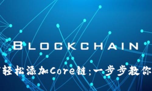 小狐狸钱包如何轻松添加Core链：一步步教你玩转区块链世界