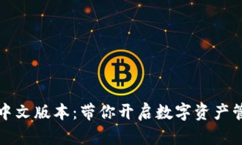 小狐狸钱包中文版本：带你开启数字资产管理的新视界