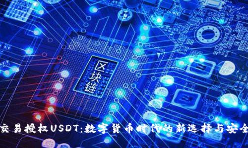 钱包交易授权USDT：数字货币时代的新选择与安全策略