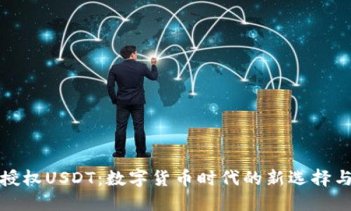 钱包交易授权USDT：数字货币时代的新选择与安全策略