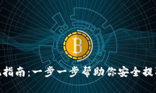 MetaMask提现指南：一步一步帮助你安全提取你的加密资产