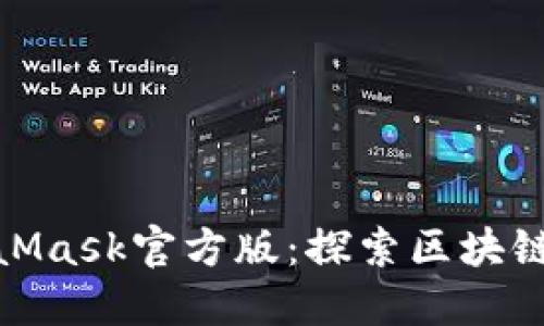 安全高效的MetaMask官方版：探索区块链世界的全新体验