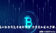 如何在小狐狸钱包中提取