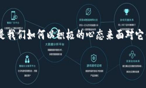 小狐钱包惊现“无法点确认”bug，你遇到了吗？解决方案在这里！
keywords小狐钱包, 确认bug, 钱包问题, 数字货币/keywords

引言：小狐钱包的魅力与困惑
近年来，数字钱包的使用日益普及，尤其是在数字货币迅猛发展的今天，小狐钱包便是其中一颗璀璨的明珠。它不仅方便快捷，还因其用户友好的界面和高效的交易速度而备受好评。然而，最近，有不少用户反映在进行交易时遇到了一个令人挠头的问题——“无法点确认”。这到底是怎么回事呢？我们又该如何应对这突如其来的问题呢？今天，我们就来深挖一下这个问题的根源，并尝试提出解决方案。

问题的根源：一探究竟
在深入了解之前，不妨先回顾一下小狐钱包的功能与优势。小狐钱包致力于为用户提供快速、安全的数字货币交易体验。然而，面对技术的复杂性，我们总是免不了会遇到一些“意外”。
首先，造成“无法点确认”这一现象的原因可能有多个方面。我们需要考虑到网络连接、应用程序本身的Bug、版本更新未及时、设备存储空间不足等等。没错，有时候看似小的问题，背后却往往藏着大隐患...

常见问题解析：你并不孤单
在用户群体中，这个问题绝对不是个例。有用户反映在低网络环境下，应用的响应会明显变慢，这使得他们在确认交易时只能干着急，而无法顺利完成交易。有时候，频繁的系统更新会导致应用中的某些功能失效，例如确认按钮就是其中之一。
而在某些情况下，用户的设备存储空间不足可能会导致应用出现各种问题，包括“无法点确认”。因此，清理存储空间可能会是一个简单但有效的解决办法。

解决方案：逐步排查，针对性修复
遇到“小狐钱包无法点确认”这个问题时，首先需要保持冷静。毕竟，着急只会让事情变得更加复杂・・・接下来，我们可以尝试以下几个解决方案：

ul
listrong检查网络连接/strong：确保你的设备连接到一个稳定的网络。如果是移动网络，可能会存在信号不稳的问题，尝试切换到Wi-Fi看看能否解决。/li
listrong重新启动小狐钱包/strong：有时候，简单的重启就能解决神秘的Bug。关闭应用程序，然后再重新打开试试看。/li
listrong更新应用程序/strong：确保你使用的是小狐钱包的最新版本，有时候旧版本的Bug会导致问题不断。/li
listrong清理存储空间/strong：在“设置”中检查设备的存储情况，删除不必要的应用或文件，让小狐钱包有足够的空间进行操作。/li
listrong联系客服支持/strong：如果以上措施都不能解决问题，不妨直接联系小狐钱包的客服，他们会给予更专业的帮助。/li
/ul

总结与展望：用户体验的重要性
在数字化的浪潮中，用户体验显得尤为重要。小狐钱包作为一款受欢迎的数字货币钱包，面临的问题也是不可避免的。为了未来能够更好地为用户服务，钱包开发团队需要更加重视对用户反馈的快速响应与问题的及时修复。希望通过这次的“无法点确认”事件，让我们更深刻地认识到，与其沉浸于技术的复杂，不如简化用户的操作体验。...
  
这不仅仅是对技术的挑战，更是对整个团队服务意识的考验。在这个数字货币的快节奏时代，用户迫切需要的是一种流畅且安全的交易体验。希望未来的小狐钱包，能够为用户带来更多惊喜！ 

结语：一起共创数字钱包的美好未来
综上所述，虽然“小狐钱包无法点确认”的问题让很多用户感到困扰，但通过合理的排查与解决方案，大家都能找到适合自己的应对策略。数字钱包的bug如同潮水般时有涌现，重要的是我们如何以积极的心态来面对它们。如果您还有其他类似问题，欢迎在评论区分享，让我们一起为更好的数字体验而努力！

最后，感谢大家对小狐钱包的关注与支持！期待和你们一起，共同迎接更好的未来！