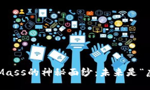 揭开虚拟币Mass的神秘面纱：未来是“虚”还是“实”？
