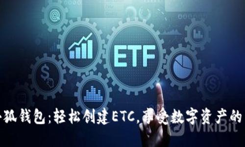 : 小狐钱包：轻松创建ETC，享受数字资产的未来