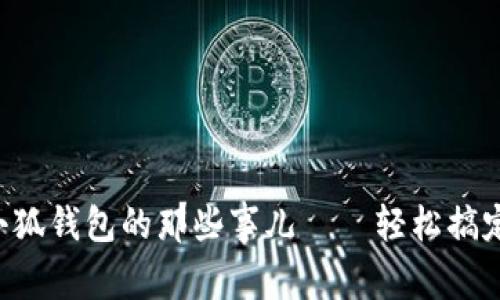 解决电脑无法下载小狐钱包的那些事儿——轻松搞定，让你畅享便捷支付