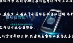 要开通小狐钱包会员，可