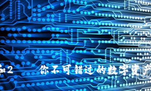 小狐钱包1和2 – 你不可错过的数字资产管理新选择