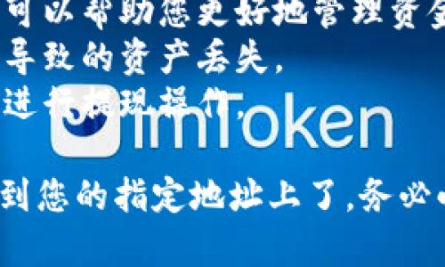 要将USDT从小狐钱包主网中提取出来，您需要按照一些简单的步骤进行操作。下面是详细的操作步骤和相关的注意事项，确保您能够顺利完成提现过程。

### 一、确认您的小狐钱包已连接主网

在开始之前，确保您的小狐钱包应用已经正确连接到主网，并且您有足够的USDT余额用于提现。确认您是否在正确的网络环境下，这对确保操作的安全性至关重要。

### 二、打开小狐钱包

1. **启动应用**：打开小狐钱包应用，等待其完全加载，确保没有网络延迟。
2. **登录账户**：如果您还没有登录，请输入您的账户信息进行登录。

### 三、导航至USDT资金管理

1. **进入资产页面**：在钱包主界面上，通常会有一个“资产”或“钱包”选项，点击进入。
2. **查找USDT**：在资产页面，找到USDT列表，确保余额显示正常。

### 四、提现USDT

1. **选择提现选项**：点击USDT旁边的“提现”或“转出”按钮。
2. **输入提现信息**：
   - **提现地址**：输入目标地址，确保输入无误，这一步非常关键。
   - **提现数量**：选择或输入您希望提取的USDT数量。务必留意最小提现额度及可能的手续费。

### 五、确认并继续

1. **检查信息**：在继续之前，强烈建议您再次检查提现地址和金额，任何微小的错误都可能导致不可逆转的损失。
2. **完成身份验证**：根据小狐钱包的安全设置，您可能需要进行身份验证，如短信验证码或其他双重验证方式。
3. **确认提现**：在确保所有信息正确后，点击“确认提现”按钮。

### 六、等待处理

提现请求提交后，您将需要等待网络确认。此过程可能因网络拥堵程度而有所不同，通常在几分钟至几小时内完成。

### 七、查看提现状态

1. **查看交易历史**：在钱包中查看交易记录，确保提现请求已成功处理。
2. **确认到账**：在目标地址确认USDT已成功到账，可以通过区块浏览器进行查找。

### 注意事项

- **手续费**：提现过程中可能会收取一定的手续费，了解这些费用可以帮助您更好地管理资金。
- **网络选择**：确保选择正确的网络和资产类型，避免因跨链转账导致的资产丢失。
- **安全性**：保持设备与网络的安全，避免在不安全的网络环境下进行提现操作。

通过以上这些步骤，您就可以顺畅地将USDT从小狐钱包的主网提取到您的指定地址上了。务必小心谨慎，保障您的资金安全！