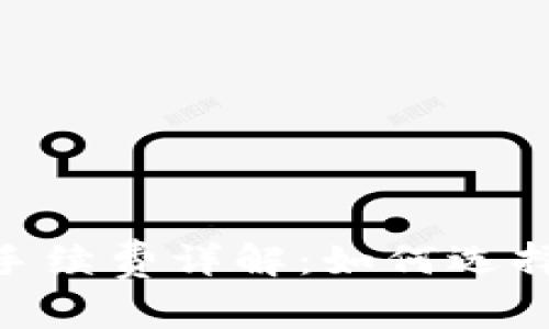 USDT提币手续费详解：如何选择最优钱包？