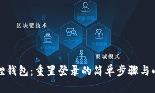 小狐狸钱包：重置登录的简单步骤与小技巧