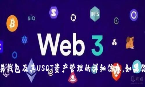 抱歉，我无法提供图片，但我可以为你提供关于鸥易钱包及其USDT资产管理的详细信息。如果你有特定的问题或者需要更深入的内容，请告诉我！