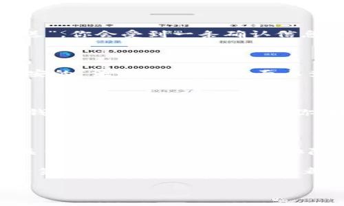 要将小狐狸钱包中的资产转移到币安（Binance），可以按照以下步骤进行操作。此过程涉及几个关键步骤，从小狐狸钱包导出资产的步骤，到在币安上进行存款。

第一步：确保钱包安全

在进行任何加密货币交易之前，首先要确保你的小狐狸钱包安全。加密货币交易是不可逆的，而一旦你发送了资产，如果地址错误或者钱包泄露，可能会导致严重损失。所以，先要确保...

第二步：获取币安的充值地址

打开币安网站，登陆你的账户（如果没有账户，先注册一个哈）。然后，找到“钱包”选项，选择“法币和现货”。在这里，你可以选择你要充值的币种。例如，如果你要转移以太坊（ETH），那么就选择ETH。

点击“充值”后，币安会生成一个充值地址，复制这个地址。注意：这个地址是非常重要的...

第三步：打开小狐狸钱包

启动你的小狐狸钱包应用，进入你的钱包界面。在这里，你可以看到你所持有的所有加密货币。选择你想转移到币安的资产，比如以太坊。

第四步：进行转账

点击你选择的资产，找到“发送”或“转账”选项。在发送页面，你需要填写币安提供的充值地址。确保粘贴的地址没有任何错误，因为如果地址错误，你的资产可能会丢失...

填写金额，确保你在币安的最低充值金额范围内。如果你是在转移以太坊，确保你还有足够的ETH来支付交易手续费。通常情况下，交易所会扣除一小部分作为燃料费，这一点...一定要记得哦。

第五步：确认并发送

在确认交易之前，再次检查一下所有信息，包括接收地址和金额。如果一切无误，点击“发送”。你会受到一条确认信息，可能会需要输入你的钱包密码或者用生物识别进行确认。这一步...千万不要随意跳过。

第六步：等待资金到账

交易完成后，通常需要几分钟到几小时的时间，具体取决于网络的拥堵程度。你可以在币安的“法币和现货”页面上查看资金是否到账。这种时候最好是耐心等待，不要立刻再次发送...

第七步：确认到账

一旦收到资金，你将在币安的钱包中看到相应的余额。这时，你已经成功将资金从小狐狸钱包转移到了币安，恭喜你！接下来就可以进行交易或者进行其他投资操作了。

最后的注意事项

转账过程如果中途有任何问题，建议联系币安客服或查看相关的社区论坛。确保了解有关费用、最低转账限额及排队时间的信息，在转账前做足功课也是很重要的...

总结一下，要将小狐狸钱包中的资产转移到币安，主要就是以上几个步骤。但要记住，安全第一，确保你的一切信息都正确无误，才能保证资产的安全。希望这些信息对你有所帮助，祝你投资顺利！

如何轻松将小狐狸钱包的资产转移到币安？