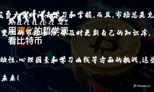 关于个人交易虚拟币的问题，确实存在许多值得关注的方面。虽然这些交易可能看起来简单方便，但实际上却隐藏着一些风险和挑战。在这篇文章中，我们将深入探讨个人交易虚拟币可能面临的各种问题，包括安全性、法律法规、市场流动性、心理因素以及学习曲线等，帮助交易者更好地理解和应对这些挑战。

安全性问题：你的资产安全吗？
无论是在加密货币的某个交易所交易，还是在P2P平台上进行个人交易，安全性始终是首要关注的问题。虚拟货币的分散特性使得它们在某种程度上比传统资产更安全，但这也意味着用户需要自行负责管理他们的私钥和钱包。这些钱包可能因为黑客攻击、钓鱼网站、恶意软件等导致资产损失，真正的“无钥无财”并非戏言。

例如，许多交易者可能在尝试新平台之前没有进行充分的尽职调查，结果就在不安全的交易所上进行交易，从而为自己带来资金损失的风险。不少人可能会觉得“我不会成为目标”，但实际上，诈骗者常常是在寻找看似无辜的受害者。每天都有无数交易者因此而遭受损失，这是一个不容忽视的问题。

法律法规：合规的挑战
在许多国家和地区，虚拟货币的监管政策仍在不断变化，这给个人交易者带来了合规的挑战。在某些地方，个人交易虚拟币是合法的，但在其他地方则可能受到严格的限制或完全禁止。这就要求交易者们在交易之前必须全面了解法律环境。

例如，中国在2017年关闭了所有的ICO（首次代币发行）和交易所，导致许多投资者面临巨大的资产缩水风险。而在美国，各州的法规迥异，某些州欢迎加密货币发展，而另一些州则采取相对保守的立场。由于缺乏统一的全球法规，交易者在国际交易时更是充满挑战...

市场流动性：买入难，以稳赖！
流动性是指市场上可随时买入或卖出资产的一种能力，对于虚拟货币的交易而言，流动性问题尤为重要。个人交易者可能会因为低流动性而遭遇“偷龙转凤”的局面—想卖掉手中的虚拟币，却发现没有买家出价，时间拖久了，价格就降低了，这种情况是非常常见的。

例如，对于一些小型或新兴的加密货币，可能在短时间内存在极高的波动性，但其交易量却无法保证，导致个人交易者的资产价值除非及时把握，否则很可能会被“套牢”。相反，主流币种例如比特币和以太坊，通常流动性良好，但价格却可能因为市场情绪或大型卖单而瞬间崩溃，这真的是一场“赌博”。

心理因素：情绪的漩涡
心理因素在虚拟币交易中占据重要位置。在面临市场波动时，许多个人交易者极易受到情绪的影响，从而做出不理智的决策。比如，看到比特币价格大幅下跌，有人会选择抛售手中的资产，而不是坚持持有，期待价格回升。

这种情绪驱动的买卖行为往往会导致更大的损失。要想在此市场中立足，不仅需要扎实的技术分析和市场研究，更需要防范情绪的干扰。这就要求交易者们时刻保持冷静，做到理性投资，避免跟风...

学习曲线：投资的必修课
虚拟币市场变化多端，新手交易者常常在最初的阶段面临学习曲线的壁垒。对于加密货币的懵懂、技术分析、市场趋势的判断等等，都需要花费大量时间去学习和掌握。而且，市场总是充满了“黑天鹅事件”，像2020年3月的市场崩溃，没有足够的知识和经验，容易让交易者措手不及。

许多人在刚入场时遭遇“市场新手效应”，过于相信短期收益，从而忽略了必要的风险管理。这是一个循序渐进的过程，投资者必须适应不断变化的市场条件，并及时更新自己的知识库。

总结：应对挑战，理性投资
总的来说，个人交易虚拟币虽然充满机遇，但同时也充斥着许多潜在的问题。为了实现成功的投资，交易者需要关注安全性、合规性、市场流动性、心理因素和学习曲线等方面的挑战。这些都是投资之旅中的必修课程。只有充分认识到这些问题，并制定相应的策略，才能在这个波动的市场中立于不败之地。

无论是哪个市场，理性投资都是成功的基石。希望各位交易者始终保持警惕，不断学习，才能在虚拟币的长河中乘风破浪...共同创造美好的未来！