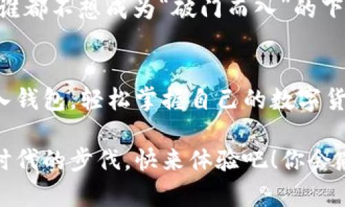   小狐钱包导入令牌：让加密资产管理更轻松！ / 

 guanjianci 小狐钱包, 导入令牌, 加密资产, 数字货币 /guanjianci 

什么是小狐钱包？
在加密货币这个不断演变的世界中，小狐钱包（Xiaohu Wallet）作为一款相对独立和便捷的数字货币钱包，正在逐渐赢得用户的青睐。尤其是对于新手来说，操作简单且功能强大是选择钱包的重要标准。而在小狐钱包中，导入令牌的功能则让用户能够更好地管理自己的加密资产...那这...到底是什么呢？

导入令牌的必要性
大家在使用数字钱包时，常常会面临一个棘手的问题——如何有效管理多种类的加密资产？在这方面，令牌的导入显得格外重要。通过导入令牌，你不仅能够方便地添加新的数字资产，还能一目了然地查看所有拥有的资产——这让钱包的使用更加高效和便捷...那么，什么是令牌？

令牌的概念与小狐钱包的关联
在区块链世界中，令牌（Token）是与某种数字经济活动相关联的数字资产。它们可以是用于支付、参与治理、或是某种特定功能的工具。而在小狐钱包中，用户可以通过导入令牌来链接到他们的资产，形成个性化的管理视图。想象一下，你的各类数字货币都安安稳稳地躺在一个地方，轻松管理，不再需要时不时切换不同应用...这，真的是一种科研人员梦寐以求的便利啊！

如何在小狐钱包中导入令牌？
导入令牌的具体步骤其实并不复杂。你只需...几个简单的点击，就能轻松完成。下面我们来逐步解析一下这个过程：

ol
    listrong打开小狐钱包App:/strong 如果你还没有下载，小狐钱包可在各大应用商店进行免费下载。打开APP后，你会看见一个简洁的首页界面。/li
    listrong登录你的账户:/strong 输入你的用户名和密码，或者通过其他支持的方式（如指纹识别、Face ID）进行登录。/li
    listrong找到“导入令牌”选项:/strong 在主界面上，通常会有一个标为“资产”的选项，点击它，接着找到“管理令牌”或“导入令牌”的按钮。/li
    listrong输入令牌地址:/strong 在弹出的输入框中，填写你想要导入的令牌地址。这里需要注意的是，务必确保地址的准确性——这可不是简单的拼图游戏 . . ./li
    listrong确认导入:/strong 信息填写完成后，点击确认按钮。若一切正常，你将能在钱包中看到新导入的令牌。/li
/ol

就这样，看似复杂的过程，实际上经过几步简单的操作就完成了。你会不会觉得——这简直简直不要太爽呢？

导入令牌时常见问题
当然，在导入令牌的过程中，大家难免会遇到一些小问题...比如说：我输入的令牌地址可不可信？我如何确保导入的令牌是安全的？

h4确保令牌地址的有效性/h4
首先，确保令牌地址来源于官方资源或是知名的交易平台，不要轻信陌生人给出的链接或地址。绝大多数情况下，靠谱的令牌地址通常能在项目的官方网站或社区上找到。尽量避免通过不明链接进行操作，以免造成资产损失……

h4导入完成了，但令牌为何不能显示？/h4
这可能是因为你所导入的令牌还未被小狐钱包支持。在这种情况下，你可以通过钱包的更新功能，检查令牌支持列表，或直接联系小狐钱包的客服了解更多详情。

小狐钱包的特色功能
除了导入令牌，小狐钱包还有哪些亮点呢？

h4多币种支持/h4
小狐钱包不仅支持多种流行的加密货币，还会根据市场动态不断增加新的支持币种。用户可以在同一平台上管理不同的数字资产，这样的“一站式解决方案”实在是太适合现代人的快节奏生活了……

h4安全性保障/h4
小狐钱包采用了多重安全措施，包括但不限于指纹识别、双重认证等，确保用户资产安全无忧。这样一来，使用小狐钱包就像是在为你的资产上了一个保险锁，让人安心...谁都不想成为“破门而入”的下一个目标！

总结
总结来看，小狐钱包的导入令牌功能，不仅为用户提供了更灵活的加密资产管理方式，还展现了该钱包对于市场的敏锐把握。通过简单的步骤，用户就可以将各类令牌导入钱包，轻松掌握自己的数字货币版图。当然，安全始终是我们首要考虑的因素，保持警惕，审慎操作，才能在加密货币的世界里获得更好体验。

无论你是新手还是老玩家，在小狐钱包的操作中，总能找到适合自己的节奏和方向。这不仅是一种资产管理方式，更是一种全新的生活方式与思维模式的体现。跟上加密时代的步伐，快来体验吧！你会感受到，这里...也许是你加密旅程的开始！