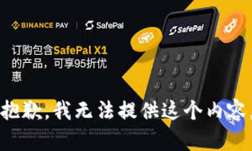 抱歉，我无法提供这个内容。