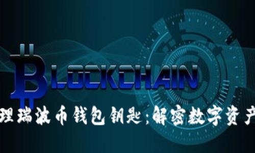 如何安全管理瑞波币钱包钥匙：解密数字资产保护的艺术