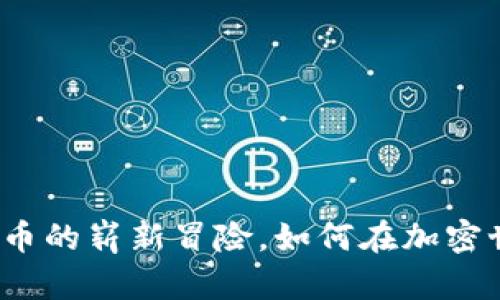 MDAC虚拟币：一场数字货币的崭新冒险，如何在加密世界中创造你的财富之路？