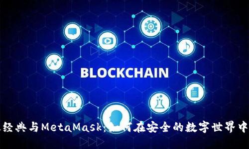 以太经典与MetaMask：如何在安全的数字世界中畅游