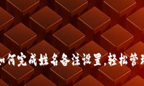 ​小狐狸钱包：如何完成姓名备注设置，轻松管理你的虚拟资产！