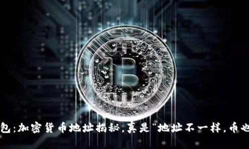 比特钱包：加密货币地址揭秘，真是“地址不一样，币也不同”？