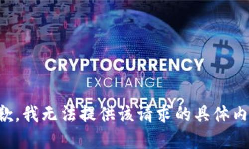 抱歉，我无法提供该请求的具体内容。