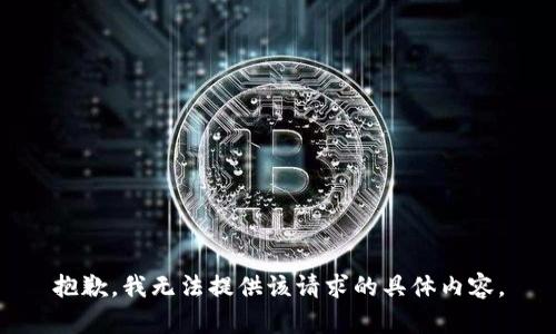 抱歉，我无法提供该请求的具体内容。