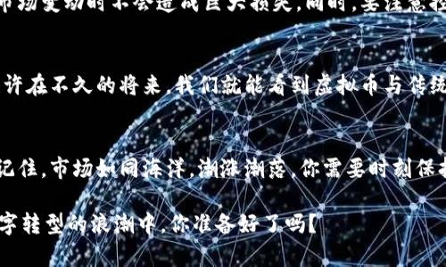   虚拟币新纪元：如何在数字转型浪潮中乘风破浪 / 
 guanjianci 虚拟币, 数字货币, 区块链, 投资趋势 /guanjianci 

引言：数字货币的崛起
在过去的几年里，虚拟币已经从一个小众话题变成了全球范围内热议的焦点。一场数字货币的革命正在发生，许多人开始意识到它不仅仅是一种投资工具，而是金融生态系统的未来。这...真的可靠吗？对于刚刚接触这片领域的人来说，虚拟币如同一片迷雾中的森林，让人既期待又忐忑。

虚拟币基础知识
首先，我们要搞清楚什么是虚拟币。简单来说，虚拟币是一种基于区块链技术的数字货币，它们不依赖于传统的银行系统，具有去中心化的特点。在这个数字化迅猛发展的时代，虚拟币可以让人们在全球范围内几乎瞬时地进行交易，极大地降低了转账的成本和时间...

为什么投资虚拟币？
那么，为什么越来越多的人选择投资虚拟币呢？其实，除了投机性的因素，更多人是看中其背后的技术和未来可能带来的应用。例如，以比特币为代表的虚拟币，给投资者带来了巨额回报：2009年，比特币的价格几乎是零，到了2021年，其价格已经飙升至数万美元...这种暴涨让人难以忽视。

近期市场动态：潜在的机会与风险
在分析虚拟币市场时，我们必须关注其动态变化。过去的几个月，市场经历了一系列波动，不过，正是这些波动为投资者带来了新机会。像以太坊、卡尔达诺等新兴的虚拟币在技术革新上不断取得突破，吸引了众多目光。然而，市场的波动也意味着风险，投资者需要掌握行情，谨慎行事。

理解区块链技术
那么，虚拟币与区块链技术到底有什么关系呢？区块链是虚拟币背后的核心技术——它是一种分布式账本，能够记录所有交易，不可篡改并确保透明性。这种透明性虽然看似是一个简单的概念，但在实际操作中却使得每一笔交易都变得安全可靠...想想你每次支付时的紧张心情，是不是觉得有种神奇的力量在背后？

虚拟币的应用前景
谈及未来的发展，虚拟币的应用并不仅限于交易。许多企业已经开始探索虚拟币在智能合约、供应链管理、金融服务等领域的潜力。例如，有公司利用区块链技术来追踪产品的来源，确保产品的真实性...这样的应用不仅提高了效率，还有助于增强消费者的信任感。

文化与虚拟币的结合
虚拟币的流行不仅仅是经济现象，它已经成为文化现象的一部分。各种与虚拟币相关的网络迷因、影片、音乐甚至艺术品层出不穷。在这种互联的文化大潮中，许多年轻人用自己的方式表达对虚拟币的热爱，甚至在社交媒体上发起挑战，比如“买币挑战”，鼓励大家一起尝试购买和交易虚拟币…这种文化的出现，与传统的投资理念形成鲜明对比。

入门指南：如何开始投资虚拟币
对于想要入门的人，首先要选择一个交易平台，进行注册、实名认证后，就可以开始交易了。常见的交易平台有Coinbase、Binance等...但在选择平台时，要认真考虑其安全性和用户体验。其次，制定投资策略也是至关重要——无论是长期持有还是短期交易，都需要有一个清晰的目标。

风险管理与心理素质
投资虚拟币并不意味着毫无风险。市场的巨大波动可能会让新手投资者心慌意乱，这时保持冷静至关重要。建议每位投资者都要设置止损位，确保在市场变动时不会造成巨大损失。同时，要注意控制自己的投资情绪——过度贪婪和恐惧常常是投资者犯错的原因...

未来展望：虚拟币会走向何方？
随着技术的不断进步，虚拟币的未来依然充满了可能性。一些国家开始探索央行数字货币（CBDC）的发行，这将进一步推动虚拟币的普及和合法化。也许在不久的将来，我们就能看到虚拟币与传统金融体系进一步融合的局面，那时候...你是否还在重新审视自己最初的投资选择？

总结：跟随潮流，坚定前行
作为一个快速发展的领域，虚拟币将在未来继续吸引更多人的关注与参与。虽然前路未知，但相信在探索中我们会找到属于自己的投资策略与节奏。记住，市场如同海洋，潮涨潮落，你需要时刻保持警惕与学习。这场虚拟币的新纪元，正等待着你去乘风破浪……

无论你是热衷于技术的极客，还是寻求财富的投资者，虚拟币的风潮都将是不可逆转的。现在，就是把握机会、了解市场、踏出第一步的最佳时机！在数字转型的浪潮中，你准备好了吗？