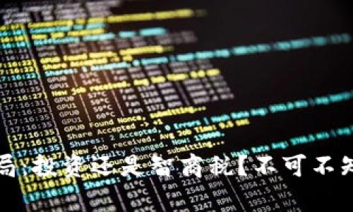 海南虚拟币骗局：投资还是智商税？不可不知的风险与真相