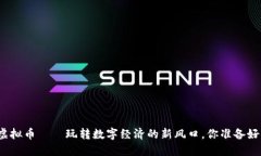 小米虚拟币——玩转数字