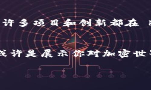 在过去的几个月里，关于MetaMask及其在中国国内使用的合法性和访问问题引起了许多讨论。MetaMask作为一种流行的以太坊钱包和去中心化应用程序的浏览器扩展，越来越受到用户的青睐，但在中国的使用情况如何呢？

一、MetaMask简介
MetaMask是一种区块链钱包，它允许用户与以太坊网络进行交互，支持ERC20代币、NFT及去中心化金融（DeFi）应用。用户可以通过MetaMask进行交易、存储数字资产，并连接到各种去中心化应用（dApps）。然而，MetaMask的背后涉及的区块链技术，尤其是以太坊，在中国的地位是什么呢？

二、MetaMask在国内的可用性
对于大多数中国用户而言，直接访问MetaMask可能遇到一些困难。这是因为部分区块链网站和应用在中国大陆被限制。然而，许多用户依赖VPN或其他工具来绕过这些限制，以便可以正常使用MetaMask。

三、使用MetaMask的风险
在中国使用MetaMask或其他类似工具可能会面临法律风险。虽然区块链技术在全球范围内都在发展，但中国政府对加密货币的监管越来越严格，投资和交易往往会引发法律问题。因此，用户在使用MetaMask时务必要谨慎，了解潜在的法律风险和个人信息安全问题。

四、如何安全使用MetaMask
如果你仍然决定在中国使用MetaMask，以下是一些安全提示： 
ul
    li确保使用强密码并启用双重认证。/li
    li不要将你的种子短语分享给任何人。/li
    li定期更新MetaMask，确保使用最新版本。/li
    li使用安全的网络连接，避免在公共Wi-Fi下进行交易。/li
/ul

五、中国的数字资产环境
国内对于数字资产的监管政策，可以说是复杂而多变的。然而，这并没有阻止许多投资者和技术爱好者探索区块链和加密货币的潜力。许多项目和创新都在 heimath 和 nien 不断涌现。

结语
总之，MetaMask在国内使用存在一定的挑战和风险。但如果你对区块链技术充满热情，并愿意为了获取新知而冒险，使用MetaMask或许是展示你对加密世界热爱的途径之一。但请务必保持警惕，做好保护自身资产和信息的准备。 

以上是关于MetaMask在国内使用的一个简要介绍。希望能够帮助到在中国的用户更好地理解和使用MetaMask。