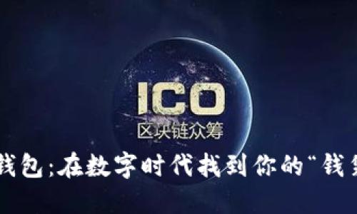 小狐钱包：在数字时代找到你的“钱袋子”！