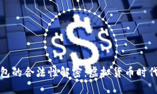 比特币云钱包的合法性解密：虚拟货币时代的投资新宠