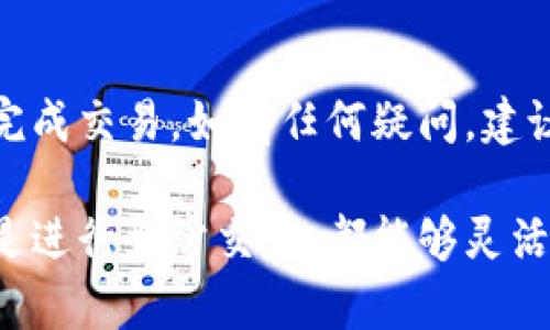 在介绍如何在Token.im钱包中进行TRX（波场币）的兑换之前，我们先来了解一下Token.im钱包的基本信息以及TRX的市场背景。这将帮助用户更顺利地进行币种兑换，并更好地理解整个过程。

什么是Token.im钱包？
Token.im是一款支持多种数字货币的移动钱包，尤其是以太坊和波场(TRON)生态系统内的资产。它以用户友好的界面、快速的交易确认和安全的私钥管理而闻名，旨在为用户提供便捷的数字资产管理体验。

TRX简介
TRX是波场网络的原生数字货币，用于支持波场生态系统的各种应用和交易。自2017年推出以来，TRX已经经历了多次市场波动，并逐渐在全球范围内获得了一定的认可度。用户可以通过Token.im钱包轻松进行TRX的存储、转账和交易。

如何在Token.im钱包中进行TRX的兑换
兑换TRX的过程相对简单，以下是具体步骤：

h4第1步：打开Token.im钱包/h4
首先，确保您已经下载并安装了Token.im钱包，并通过手机号码或助记词登录到您的账户。如果您是新用户，建议先完成注册流程以确保账户的安全性。

h4第2步：选择“交易”或“兑换”功能/h4
在钱包的主界面，您会看到多个功能选项。找到并点击“交易”或“兑换”。不同版本的Token.im钱包可能会有一些功能名称的差异，但功能位置大致相同。

h4第3步：选择要兑换的币种/h4
在打开的交易页面中，您需要选择您当前持有的币种（如ETH、BTC）以及要兑换成的币种（在这里选择TRX）。浏览可兑换的币种列表并进行选择，有时候可能会显示实时汇率，也有可能需要手动输入兑换金额。

h4第4步：输入兑换数量/h4
接下来，您需要输入想要兑换的币种数量。请注意数字的准确性，有时系统可能会根据市场波动显示不同的汇率，所以要仔细查看兑换前的汇率信息。

h4第5步：确认交易信息/h4
在确认兑换之前，确保查看交易费和最终获得的TRX数量，这些信息通常会在交易确认页面显示。务必仔细检查以避免不必要的损失。

h4第6步：执行交易/h4
确认所有信息无误后，点击“确认”或“兑换”按钮。此时，系统将处理你的请求，并在几分钟之内完成兑换。您可以在资产页面查看最新的资产组合，确认TRX已经到账。

h4第7步：安全退出/h4
完成交易后，最好及时退出钱包，确保账户安全。这是保护您的数字资产不被盗用的基本措施。

注意事项
在进行TRX兑换时，有几个注意事项需要强调：
ul
   listrong网络波动性：/strong数字货币市场的波动性较大，兑换时请注意实时汇率，如发现汇率大幅波动，请谨慎操作。/li
   listrong交易手续费：/strong不同币种之间的兑换可能会产生一定的交易手续费，务必在交易前确认。/li
   listrong安全防范：/strong使用强密码保护钱包，定期备份助记词，增强账户安全性。/li
   listrong验证地址：/strong在进行转账或兑换时，确保输入的地址准确无误，以免资金丢失。/li
/ul

总结
在Token.im钱包内进行TRX兑换是一个直观且方便的过程，无论您是新手还是老手，按照以上步骤操作即可顺利完成交易。如有任何疑问，建议前往Token.im的官方支持频道获取更多信息。

通过以上详细步骤，相信您已经对如何在Token.im钱包中进行TRX的兑换有了全面的了解。无论您是想要投资还是进行日常交易，都能够灵活运用这些信息，让您的数字资产管理更加得心应手。希望在未来的数字货币旅程中，您能不断克服困难，迎接机遇！