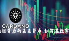 EOSC虚拟币：区块链背后的