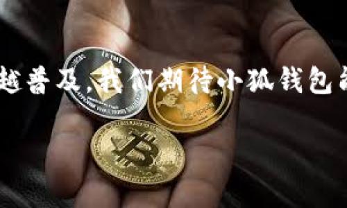 小狐钱包是一款集数字货币存储、交易、管理于一体的移动端钱包。下面将详细介绍关于小狐钱包的操作流程，以帮助用户更高效地使用这一工具。

1. 下载与安装小狐钱包
首先，你需要在你的手机应用商店（如App Store或Google Play）中搜索“小狐钱包”进行下载。下载完成后，点击图标进行安装。安装过程非常简单，按照提示步骤操作即可。...

2. 创建或导入钱包
打开小狐钱包，你会看到“创建钱包”和“导入钱包”两个选项。如果你是新用户，可以选择“创建钱包”，系统会提示你设置密码。这一步很重要，确保你的钱包安全！...如果你已经有了钱包，可以选择“导入钱包”，输入你的助记词或者私钥。保护好这些信息是非常必要的，切勿随意泄露、分享给他人！

3. 了解钱包界面
成功创建或导入钱包后，进入主界面。这里有几个主要功能板块，比如资产、交易、市场等。资产板块可以查看你当前的数字货币余额，交易板块则是进行数字货币买卖的地方，市场板块展示了各种币种的实时价格和走势...多花一点时间熟悉这些功能，对你后续的使用会有很大帮助！

4. 如何充值与提币
想要进行数字货币的交易，首先需要充值。在“资产”界面，通常会有“充值”选项，点击后选择你要充值的币种，系统会生成一个充值地址。复制这个地址，去其他平台进行转账...提币的流程与此类似，在资产界面找到“提币”选项，输入目标地址和数量即可...确保输入信息的准确性，以免出现资金损失！

5. 交易操作详解
在“小狐钱包”中进行交易十分方便。在“交易”板块，你可以选择市场中想要购买或出售的数字货币...输入你想要的金额，系统会自动计算出相应的币种数量，确认无误后，点击交易按钮即可。交易过程一般都会显示实时的交易状态，耐心等待就好。...

6. 提高安全性的小技巧
数字货币的安全性始终是用户最为关心的话题之一。在使用小狐钱包时，尽量开启双重认证、定期修改密码。此外，定期备份钱包信息，可以有效减少数据丢失的风险...总之，安全使用数字货币，当然需要谨慎为先！

7. 常见问题解答
在使用小狐钱包的过程中，用户可能会遇到一些常见问题，比如：充值不到账、交易失败等。这时，你可以去小狐钱包的官方社区或客服进行咨询，通常会有专门的团队为你解答...及时解决问题，确保使用体验更顺畅！

8. 总结与展望
小狐钱包不仅是一款方便的数字货币管理工具，更是一个逐步向用户传递数字资产文化的平台。随着区块链技术的发展，数字货币将会越来越普及。我们期待小狐钱包能够持续更新，带来更多的功能与服务...同时，用户也要不断提升自己的数字货币知识，提高使用技能，才能更好地参与这一新兴的金融时代！

希望以上信息能帮助你更好地理解和操作小狐钱包！如果你有任何问题，欢迎随时提问。