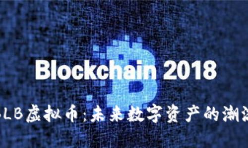 解密BLB虚拟币：未来数字资产的潮流先锋