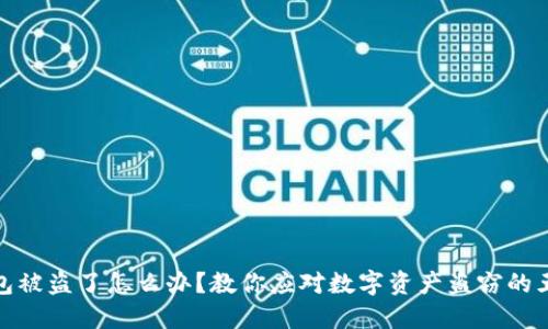 小狐钱包被盗了怎么办？教你应对数字资产盗窃的五个步骤