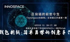 小狐钱包折纸：简单易学