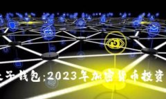 比特币太子钱包：2023年加